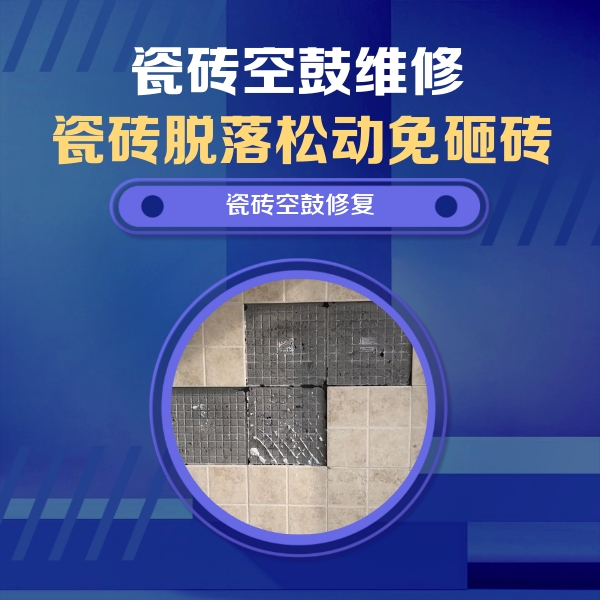 祁县瓷砖空鼓维修公司分享卫生间墙面瓷砖空鼓面积较大时，如何进行注浆修补？
