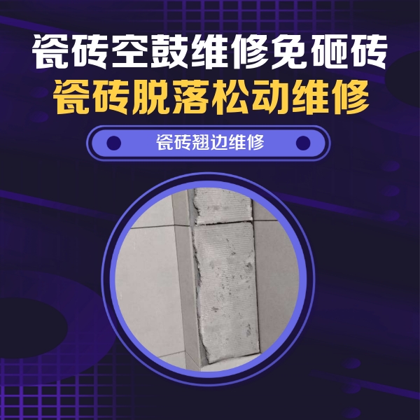 祁县瓷砖空鼓维修公司分享主卧的瓷砖空鼓维修方法