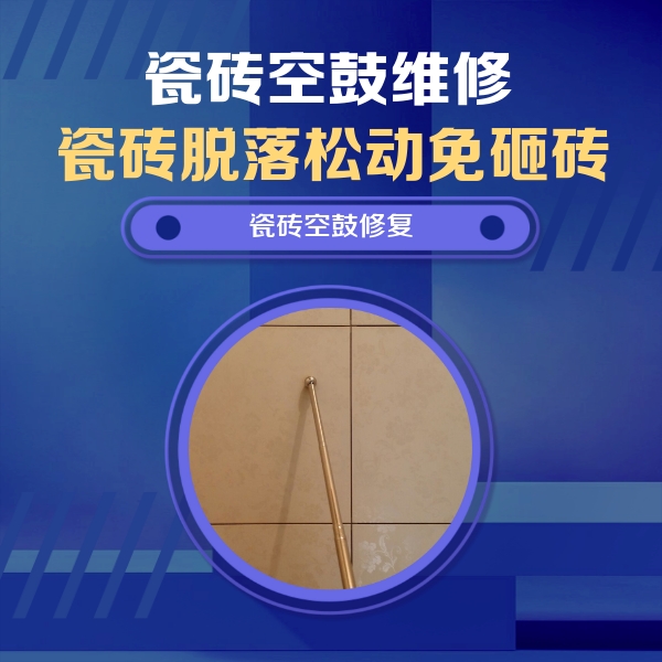 祁县瓷砖空鼓维修公司分享如何判断瓷砖空鼓的面积？