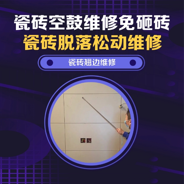 祁县瓷砖空鼓维修公司分享瓷砖空鼓面积较大时，除了注浆修补还有哪些维修方法？