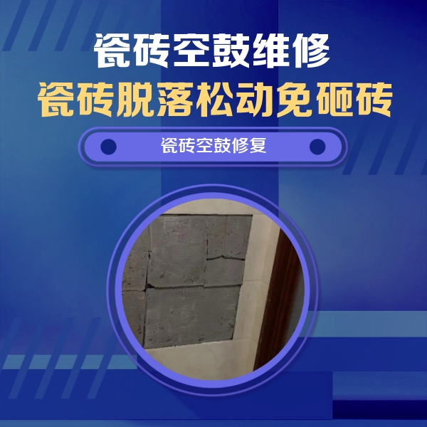 祁县瓷砖空鼓维修公司分享砖缝注浆修补空鼓的注意事项有哪些？