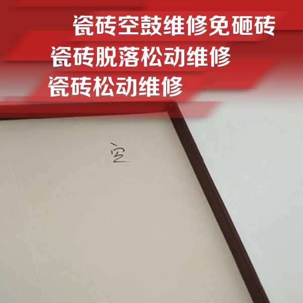 祁县瓷砖空鼓维修公司分享卫生间墙面瓷砖空鼓