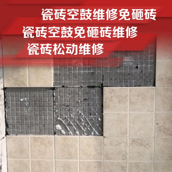 祁县瓷砖空鼓维修公司分享地砖空鼓维修的知识