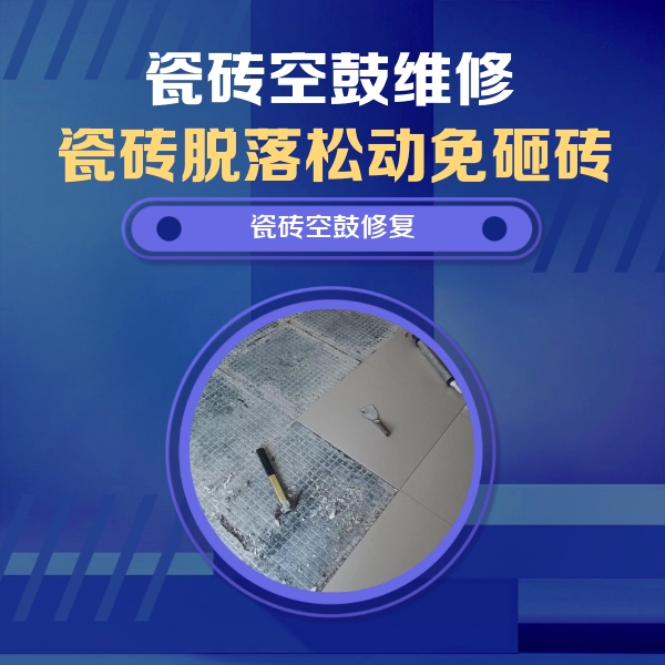 祁县瓷砖空鼓维修公司分享瓷砖松动维修的方法