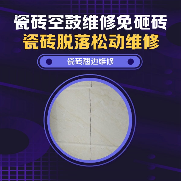 祁县瓷砖空鼓维修公司分享砖缝注浆修补空鼓的具体操作步骤是什么