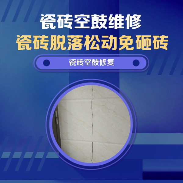 祁县瓷砖空鼓维修公司分享瓷砖空鼓面积较大时，除了注浆修补还有哪些维修方法？